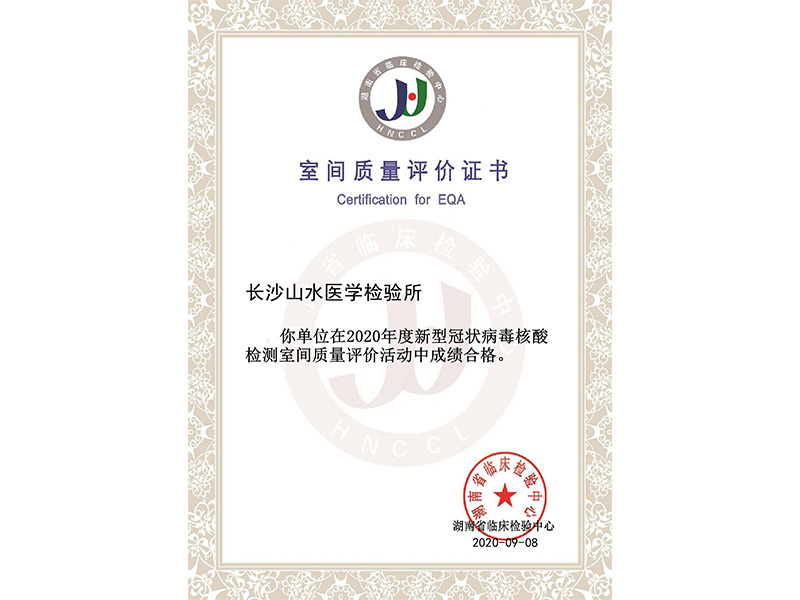 湖南省临床检验中心新冠病毒核酸检测室间质评合格证书