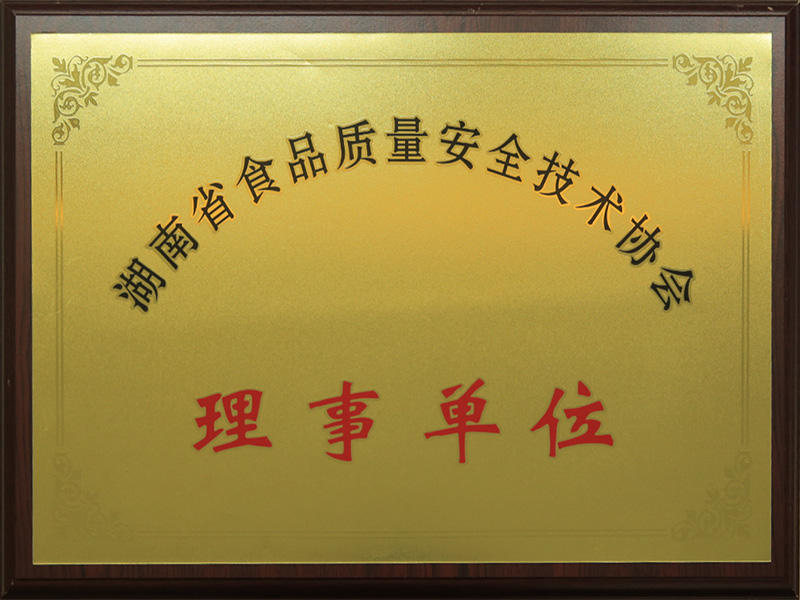 湖南省食品质量安全技术协会理事单位