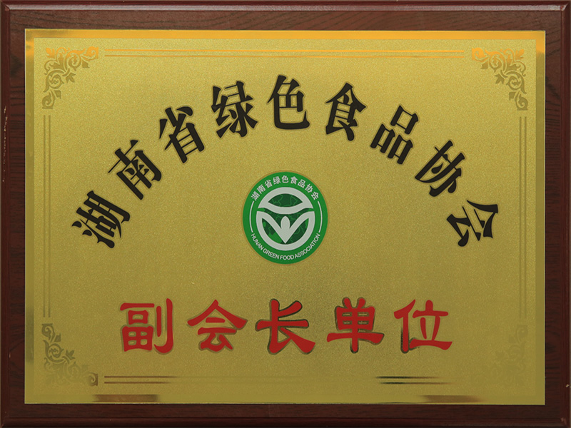 湖南省绿色食品协会副会长单位